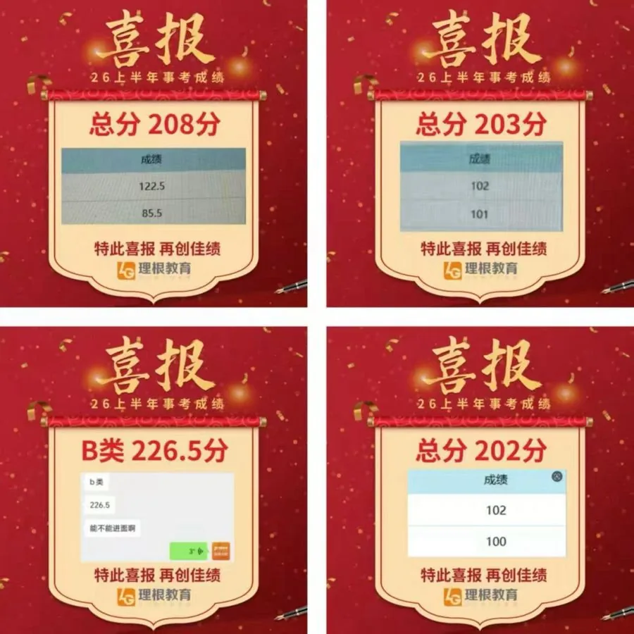 学员面试成绩喜报 208 / 203 / B类226.5 / 202