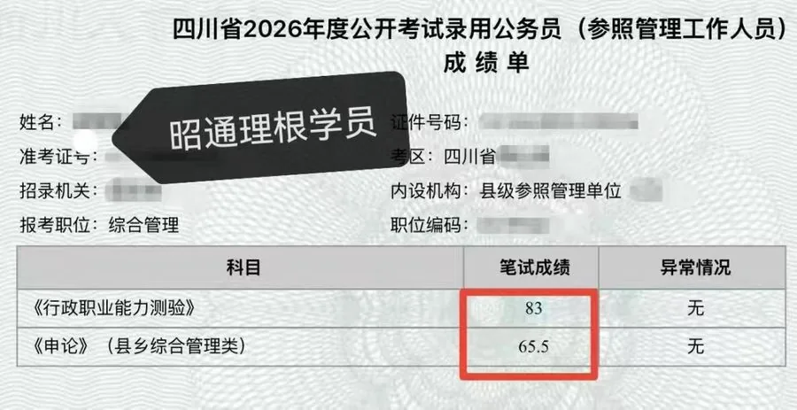 四川2026年公务员考试 行测83 申论65.5